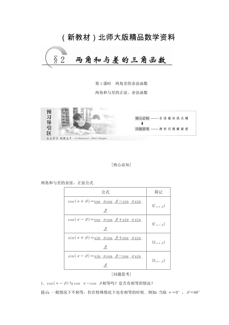 新教材高中數(shù)學北師大版必修四教學案：第三章 167;2　第1課時 兩角差的余弦函數(shù)　兩角和與差的正弦、余弦函數(shù) Word版含答案_第1頁