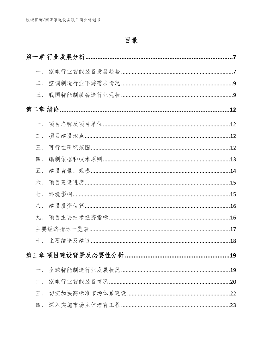衡阳家电设备项目商业计划书（模板范文）_第1页