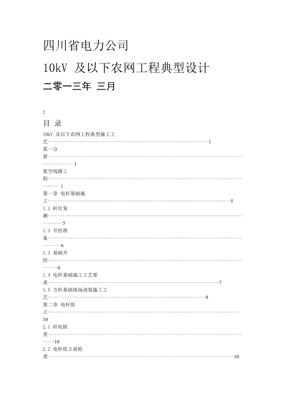四川省电力公司10kV及以下农网工程典型设计_第1页