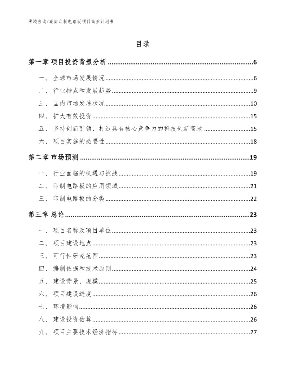 湖南印制电路板项目商业计划书（参考范文）_第1页