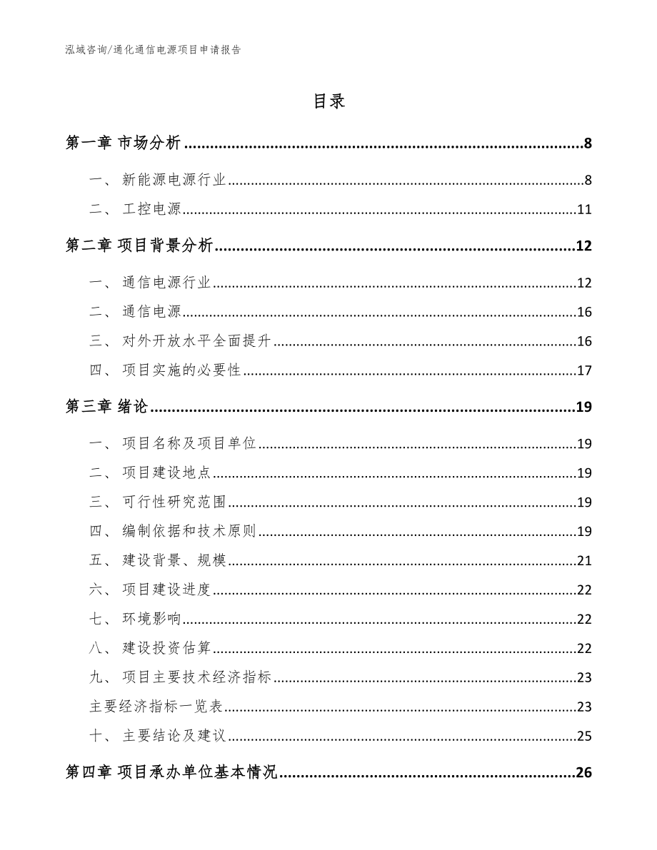 通化通信电源项目申请报告_范文模板_第1页