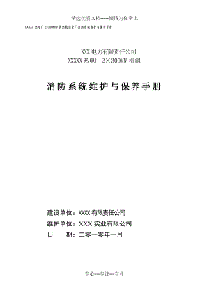 消防维保手册2010(设备管理制度)