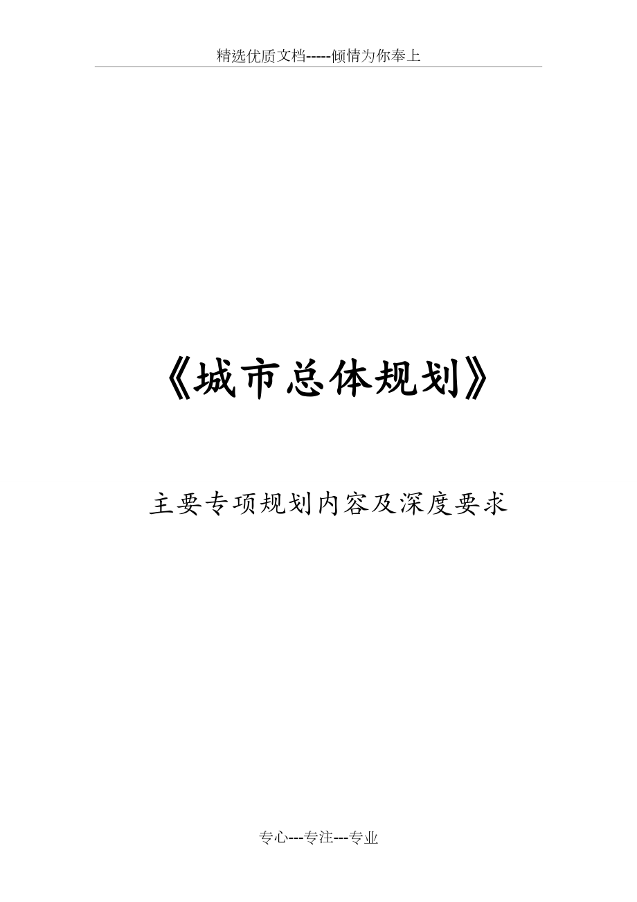 《城市總體規(guī)劃》主要專項(xiàng)規(guī)劃內(nèi)容及深度要求_第1頁(yè)