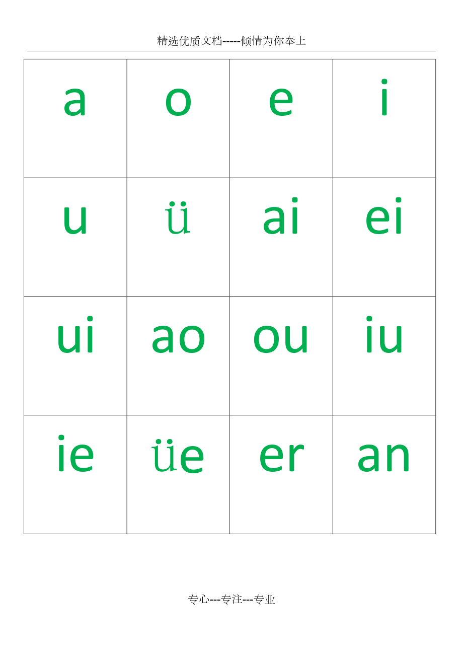 声母韵母卡片适合a4打印