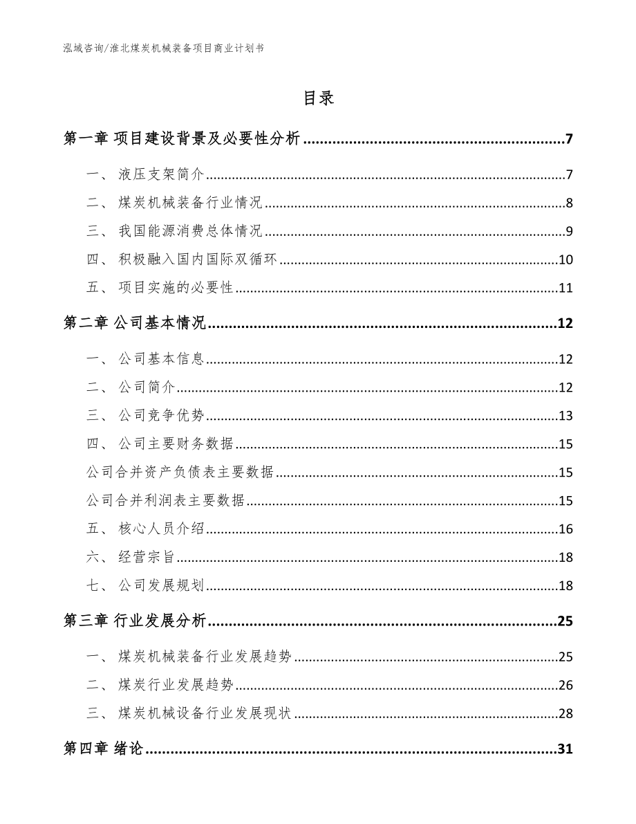 淮北煤炭机械装备项目商业计划书_模板范本_第1页