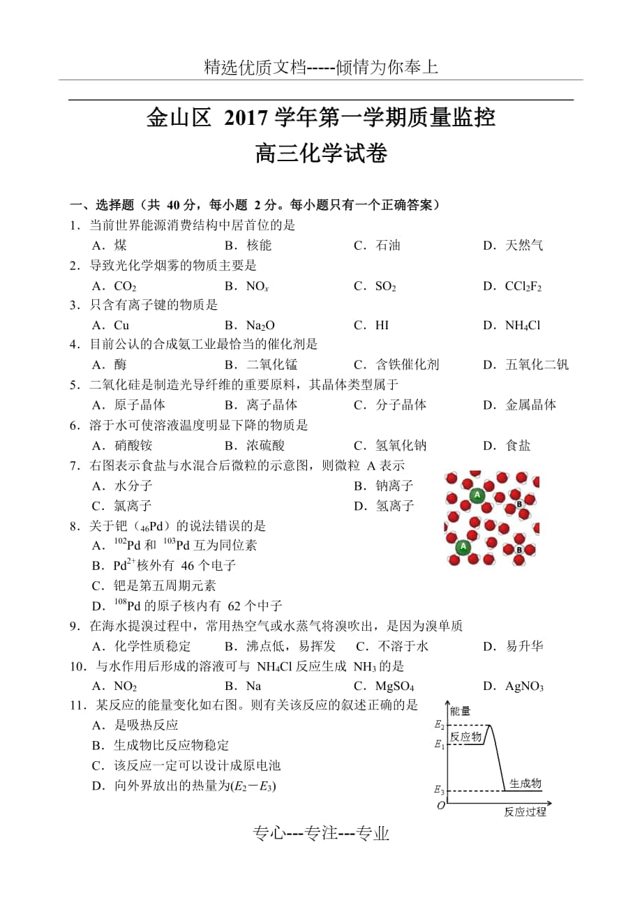 2018届金山区高考化学一模_第1页