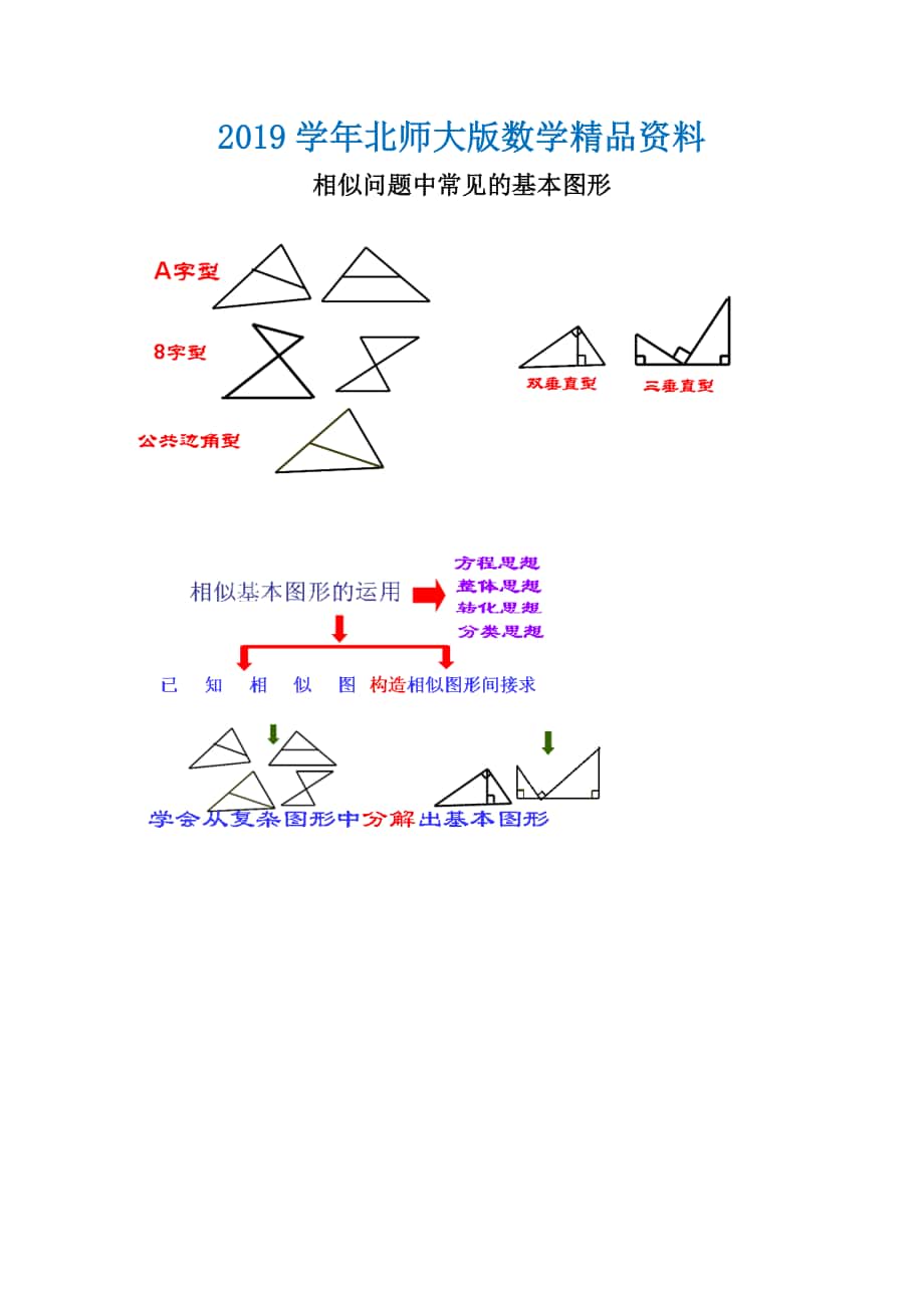 北师大版初中数学拓展资源：相似问题中常见的基本图形_第1页