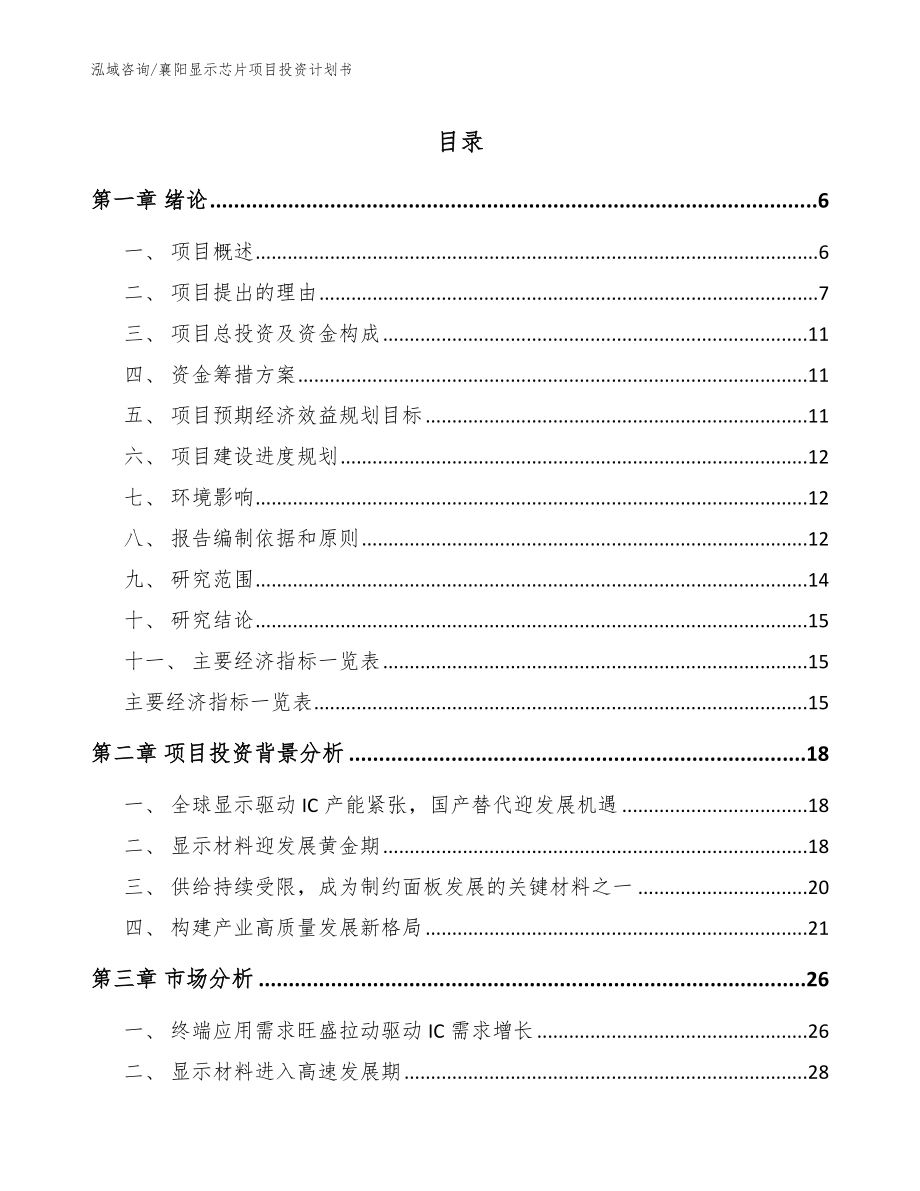 襄阳显示芯片项目投资计划书（模板范文）_第1页