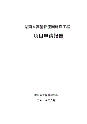 湖南省高星物流园建设工程项目申请报告100页优秀甲级资质项目申请报告