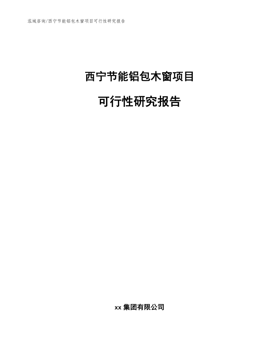 西宁节能铝包木窗项目可行性研究报告_模板_第1页