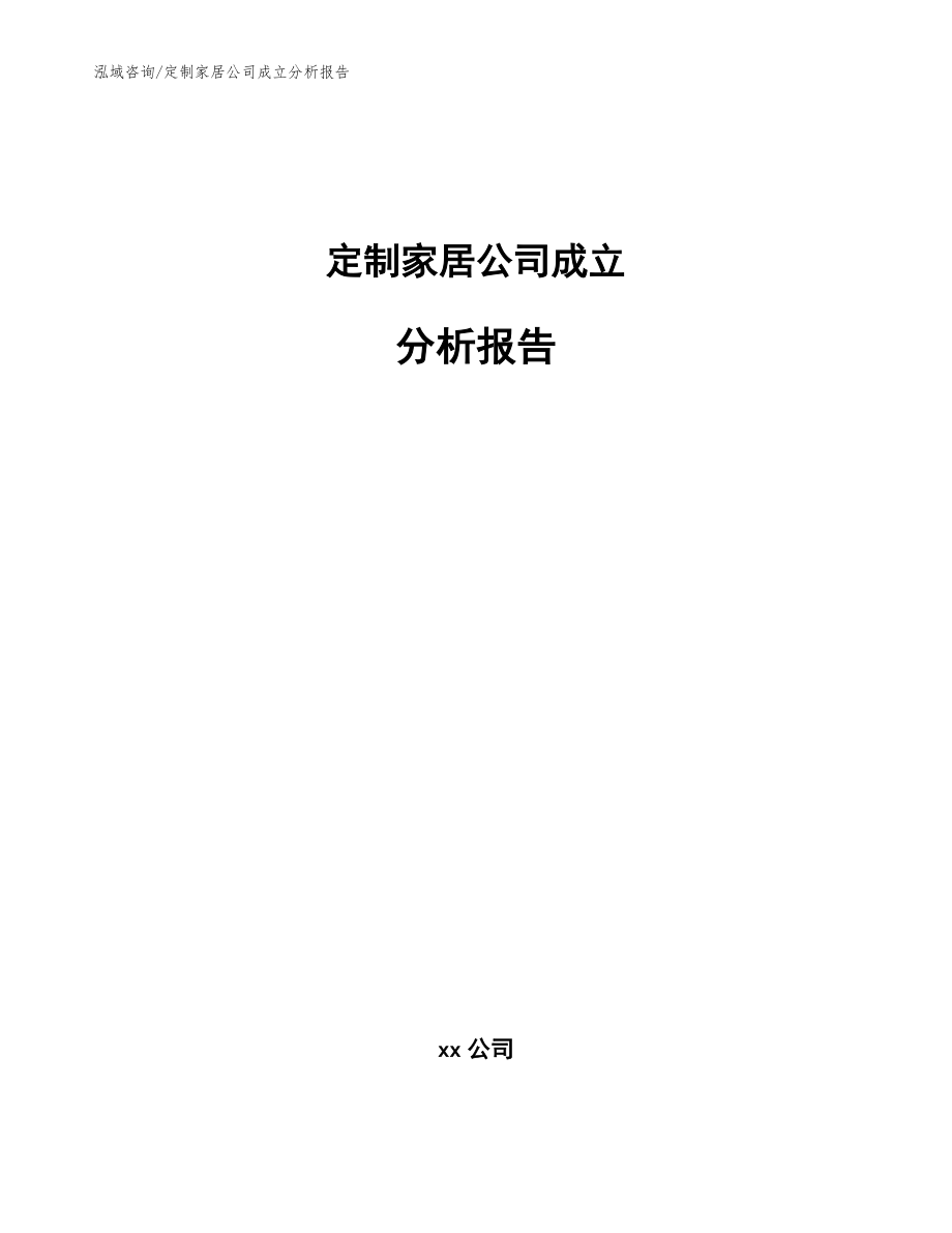 定制家居公司成立分析报告_模板参考_第1页