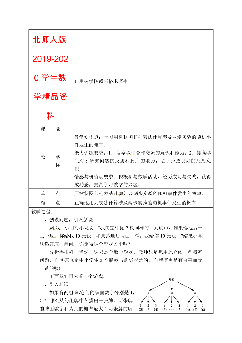 北师大版九年级数学上3.1用树状图或表格求概率1教案_第1页