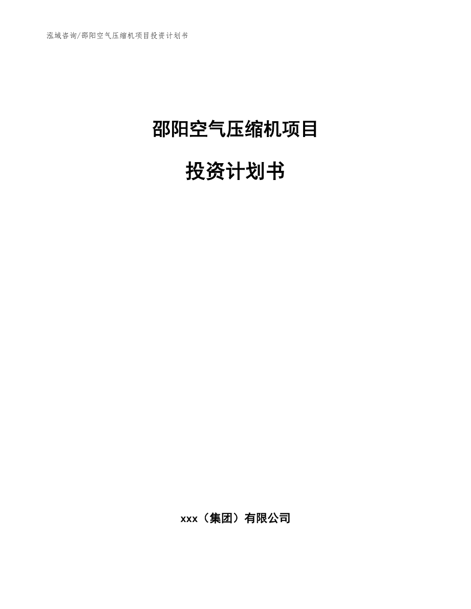 邵阳空气压缩机项目投资计划书【范文参考】_第1页