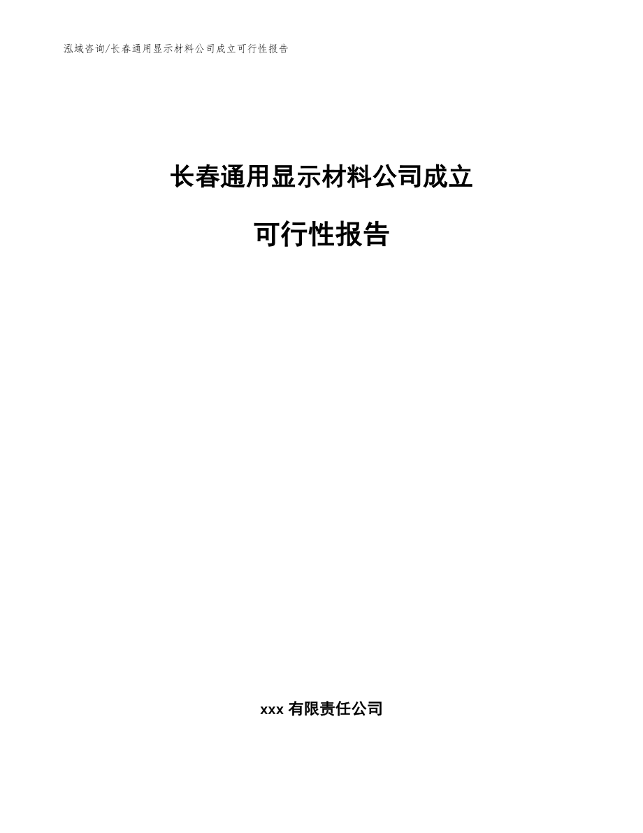 长春通用显示材料公司成立可行性报告（范文模板）_第1页