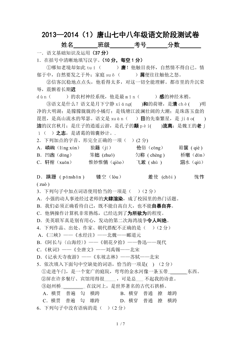 2013-2014唐山七中八年级语文阶段测试卷_第1页