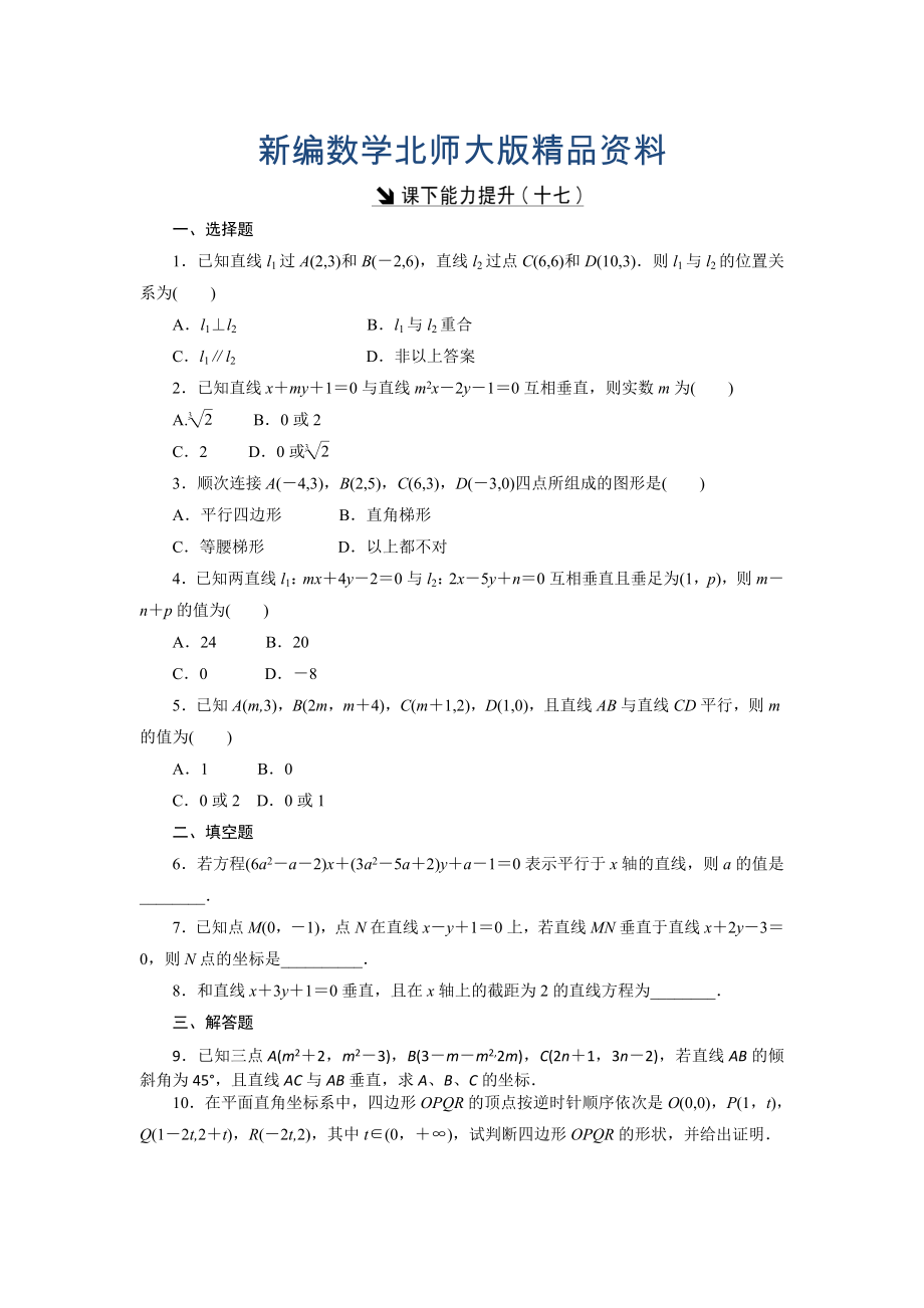 新編高中數(shù)學(xué)北師大版必修2 課下能力提升：十七 Word版含解析_第1頁