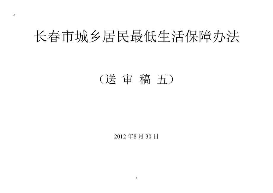 0830长市城乡居民最低生活保障办法_第1页