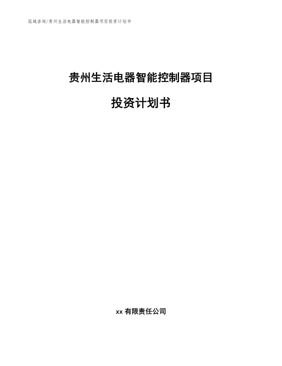 贵州生活电器智能控制器项目投资计划书（参考模板）_第1页