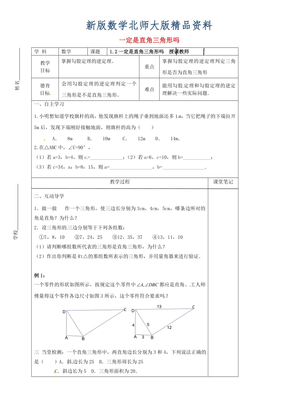 新版八年级数学上册 1.2 一定是直角三角形吗教学案北师大版_第1页