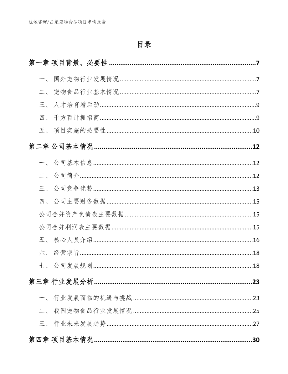 吕梁宠物食品项目申请报告【模板】_第1页