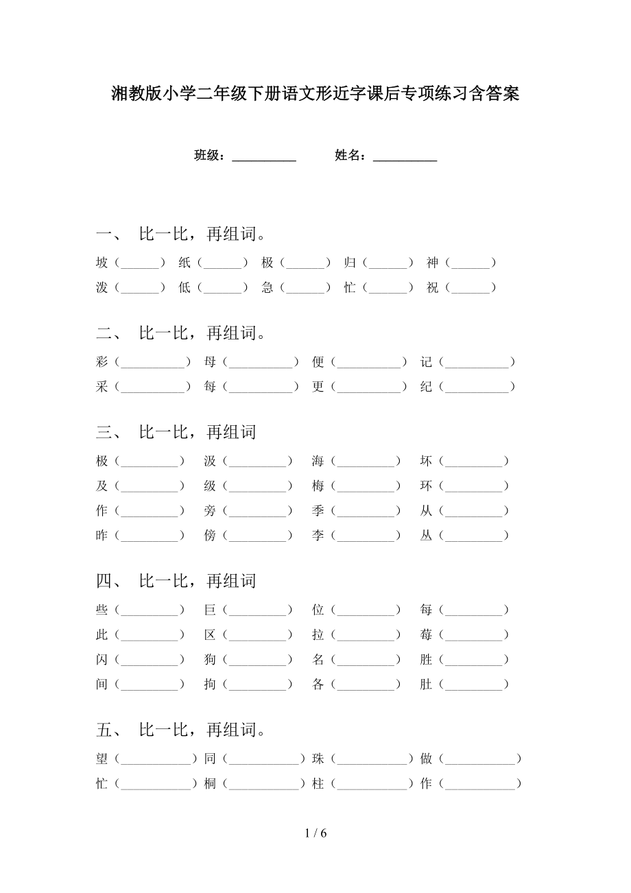 湘教版小学二年级下册语文形近字课后专项练习含答案_第1页