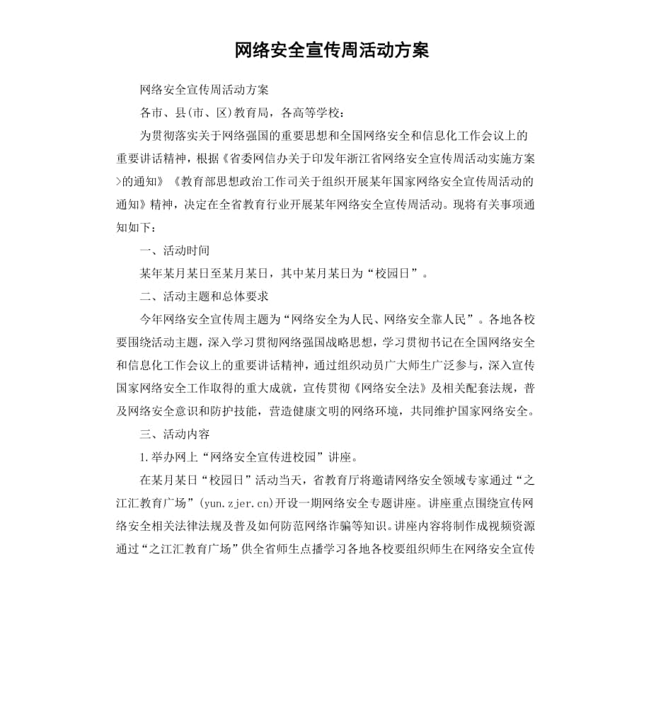 网络安全宣传周活动方案_第1页