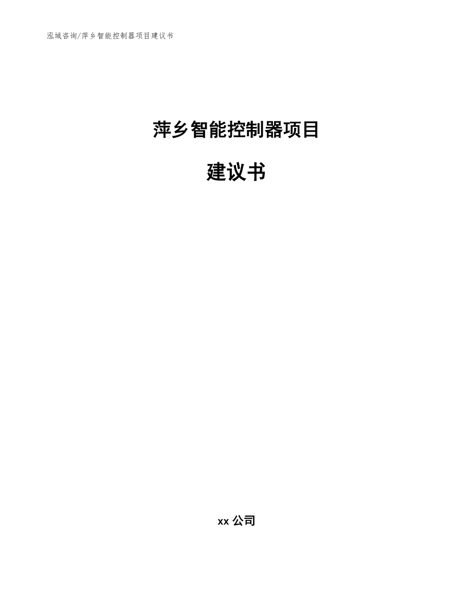 萍乡智能控制器项目建议书【模板参考】_第1页
