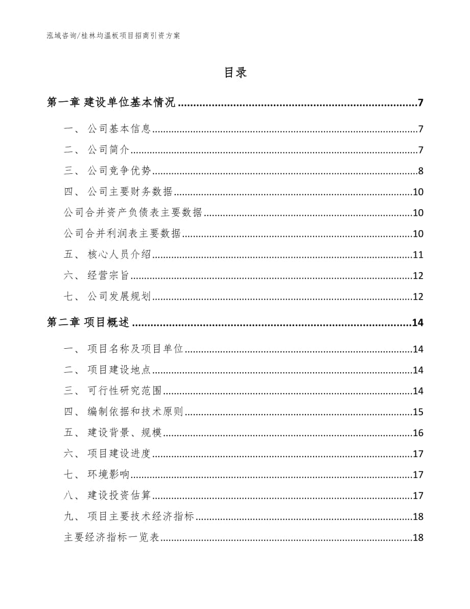 桂林均温板项目招商引资方案（参考模板）_第1页