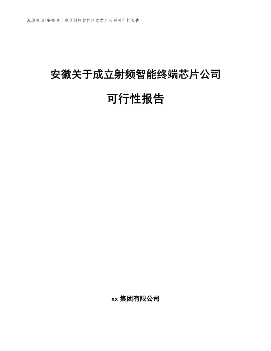 安徽关于成立射频智能终端芯片公司可行性报告_参考模板_第1页