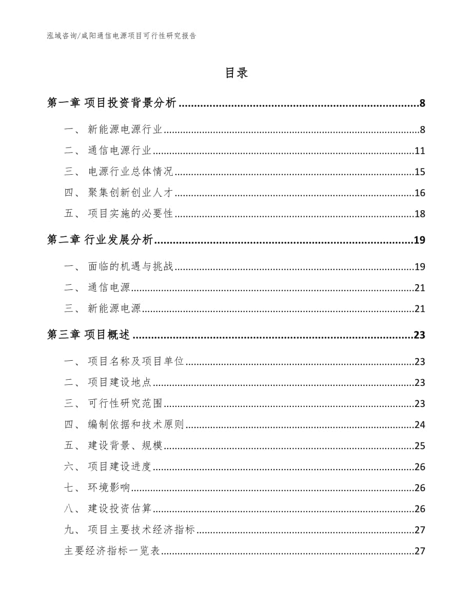 咸阳通信电源项目可行性研究报告（范文）_第1页