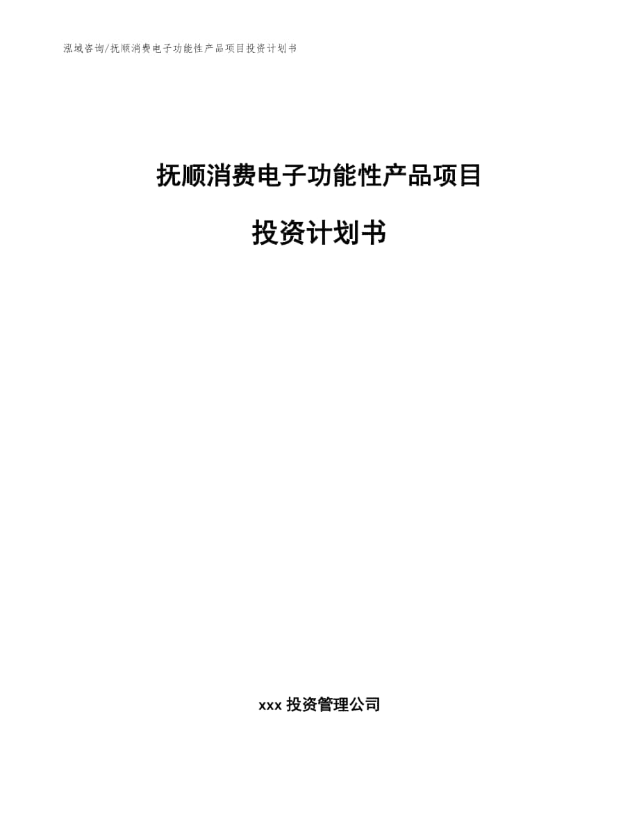 抚顺消费电子功能性产品项目投资计划书【范文模板】_第1页