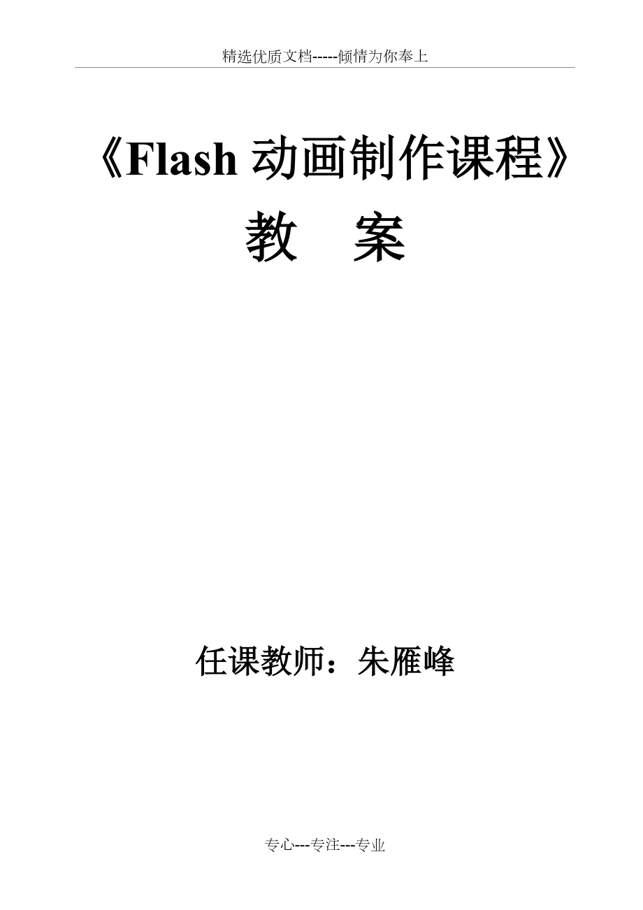 Flash动画制作教案资料_第1页