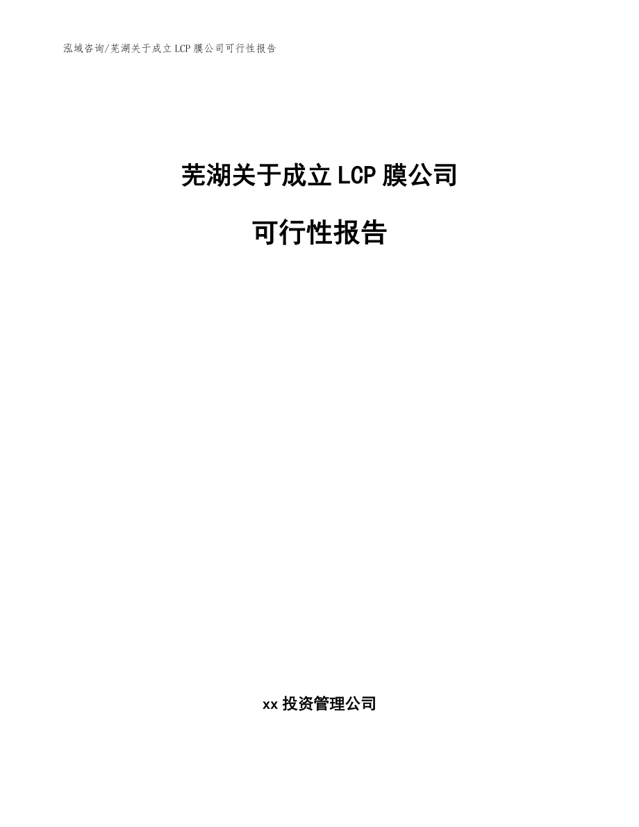 芜湖关于成立LCP膜公司可行性报告_模板参考_第1页