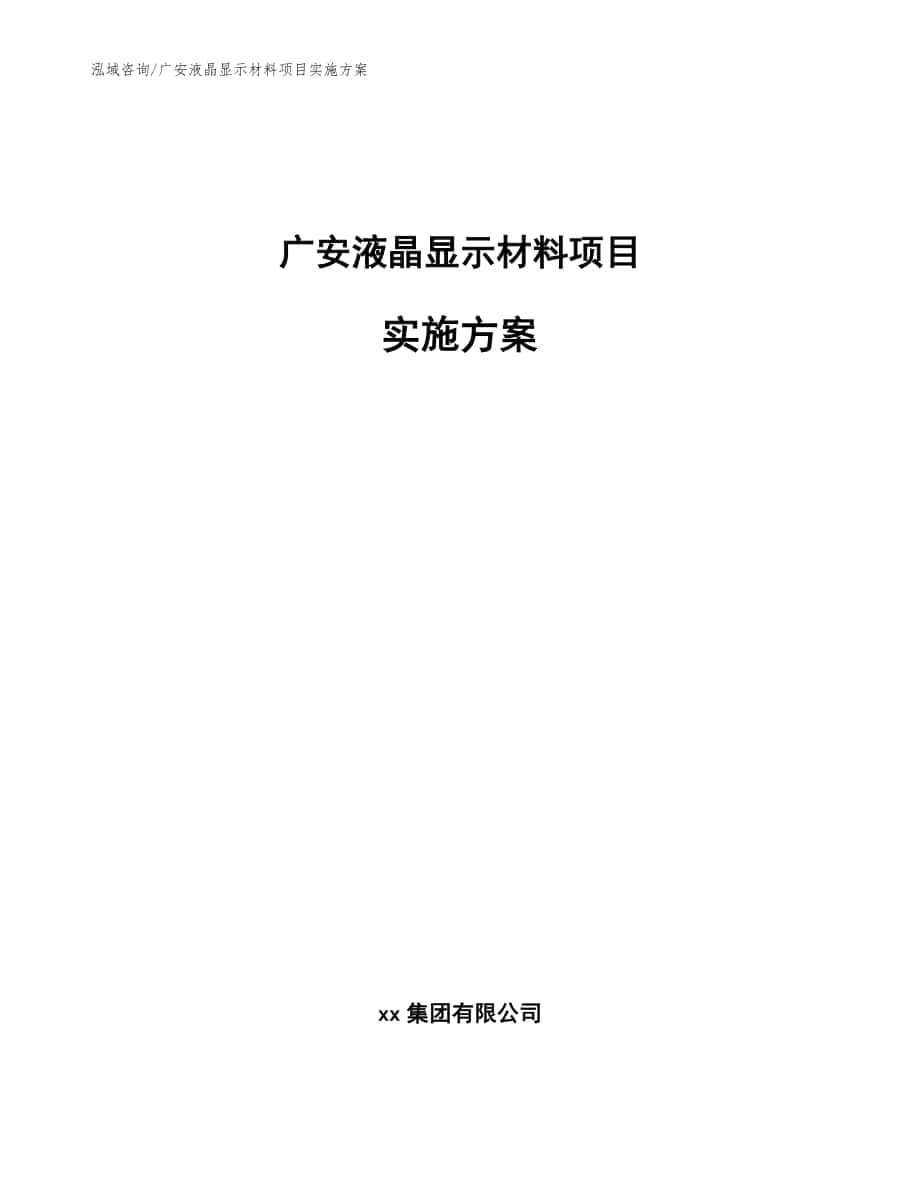 广安液晶显示材料项目实施方案【模板范本】_第1页