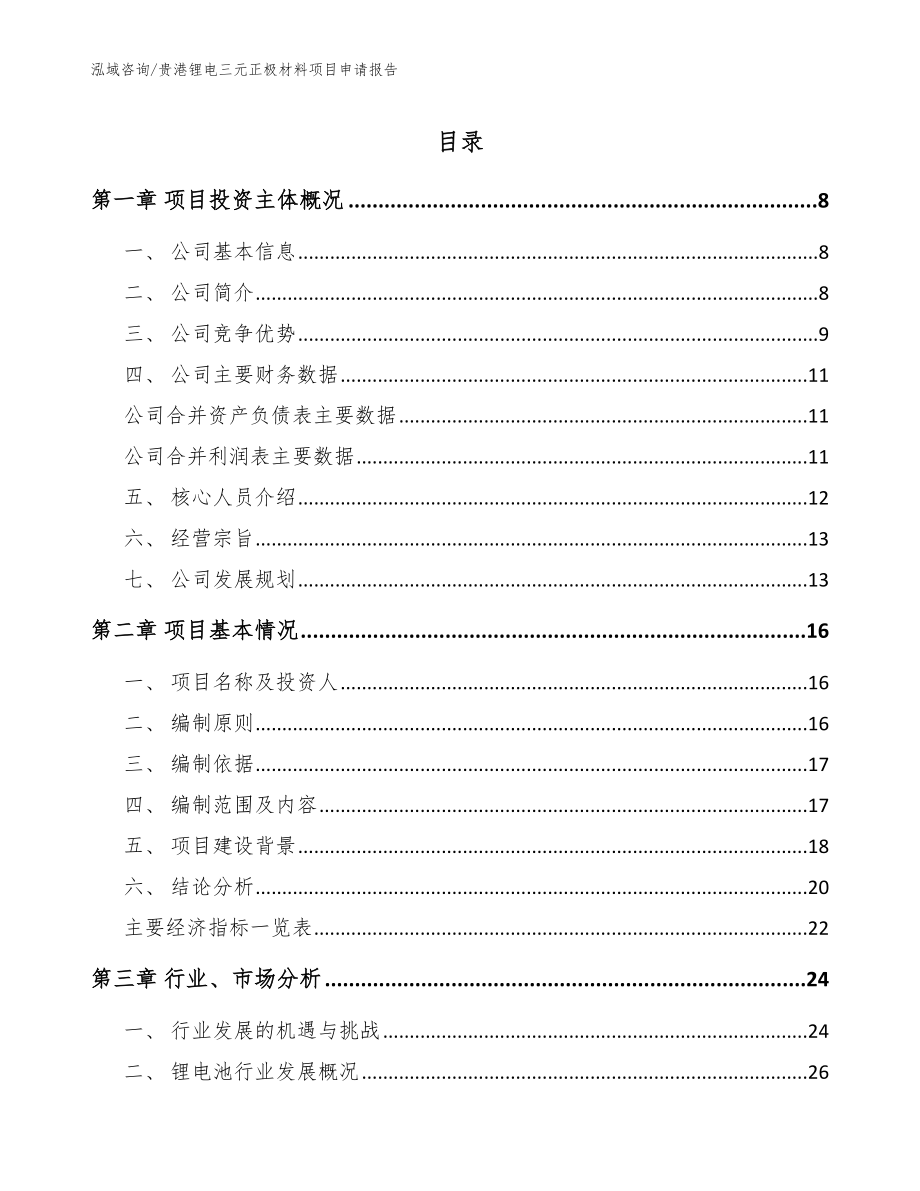 贵港锂电三元正极材料项目申请报告（模板）_第1页