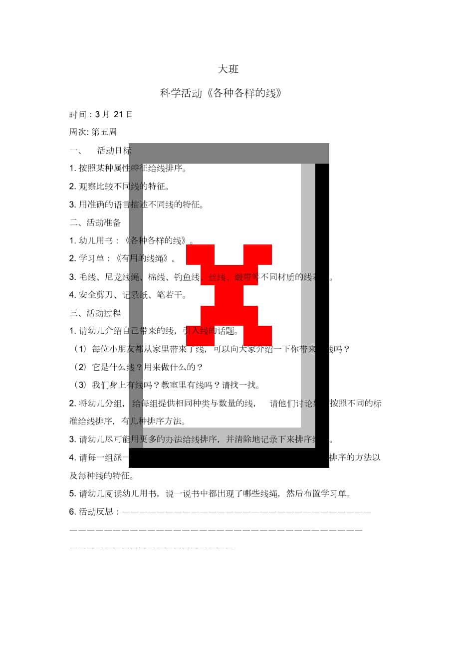 大班科学活动《各种各样的线》_第1页