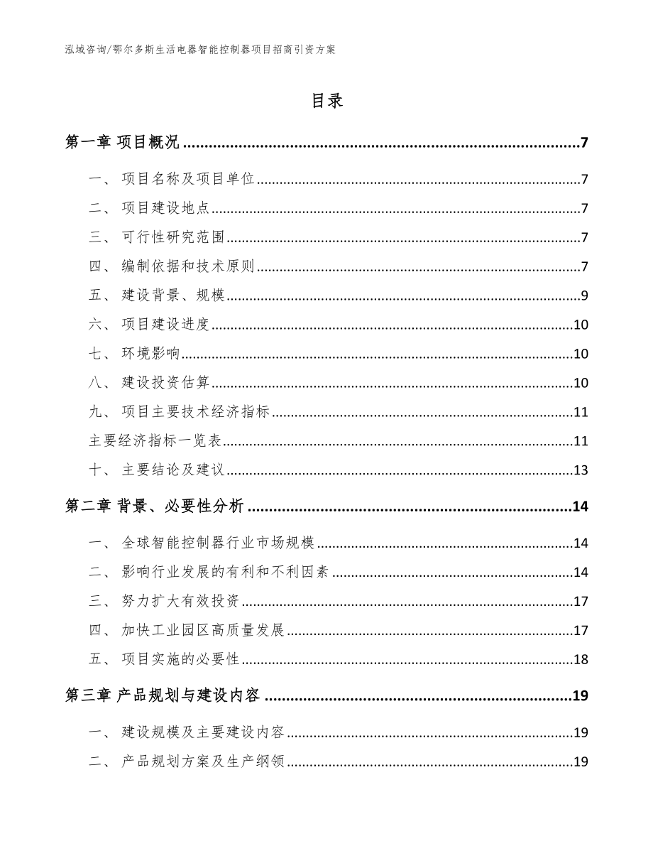 鄂尔多斯生活电器智能控制器项目招商引资方案参考范文_第1页