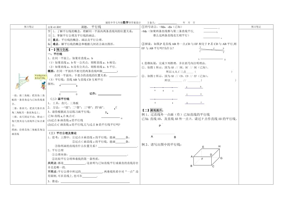 最新 【华师大版】七年级数学4.8.1平行线导学案_第1页