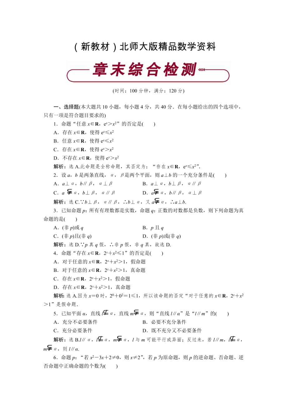 新教材高中數學北師大版選修21練習： 第一章章末綜合檢測 Word版含解析_第1頁