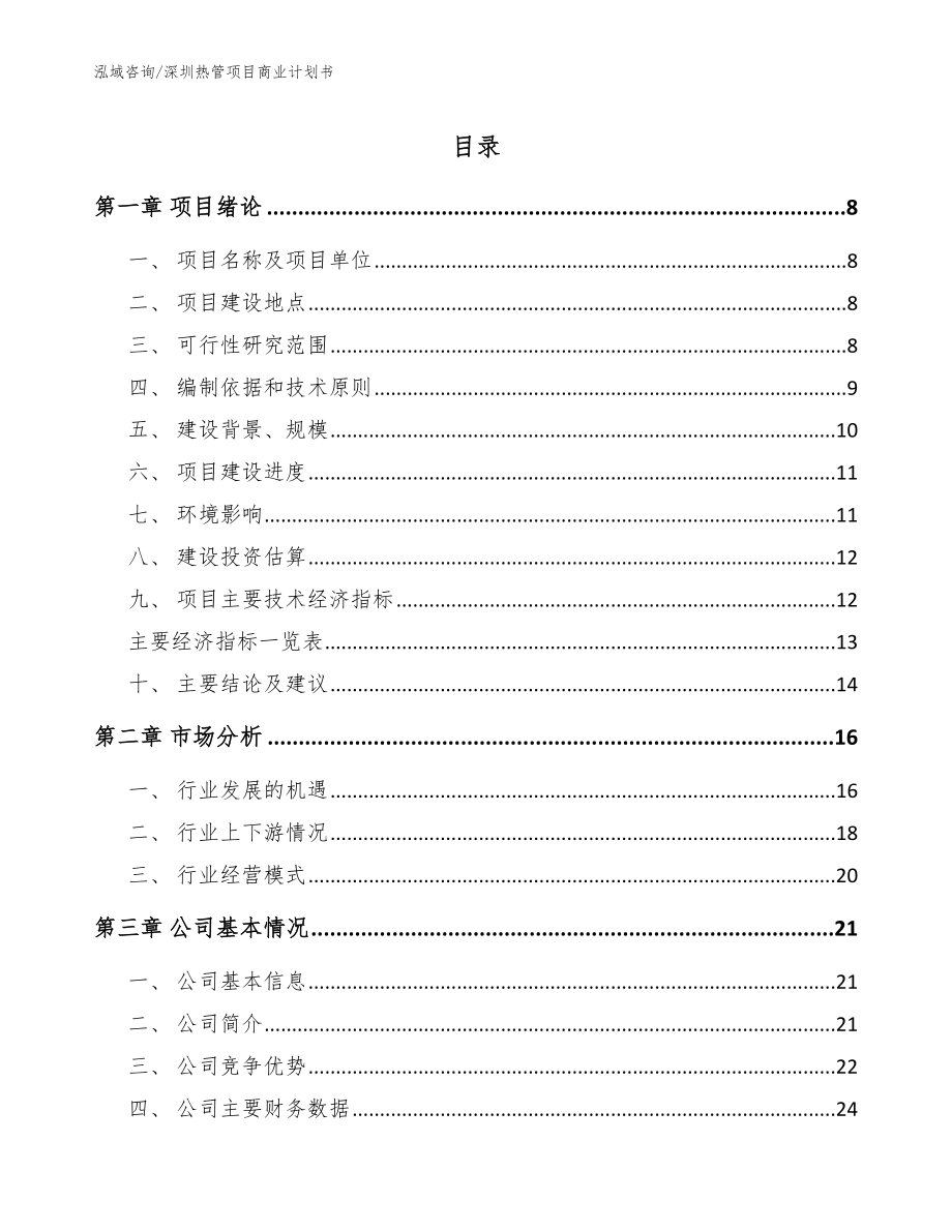 深圳热管项目商业计划书【模板】_第1页