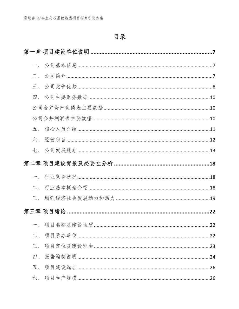 秦皇岛石墨散热膜项目招商引资方案范文模板_第1页