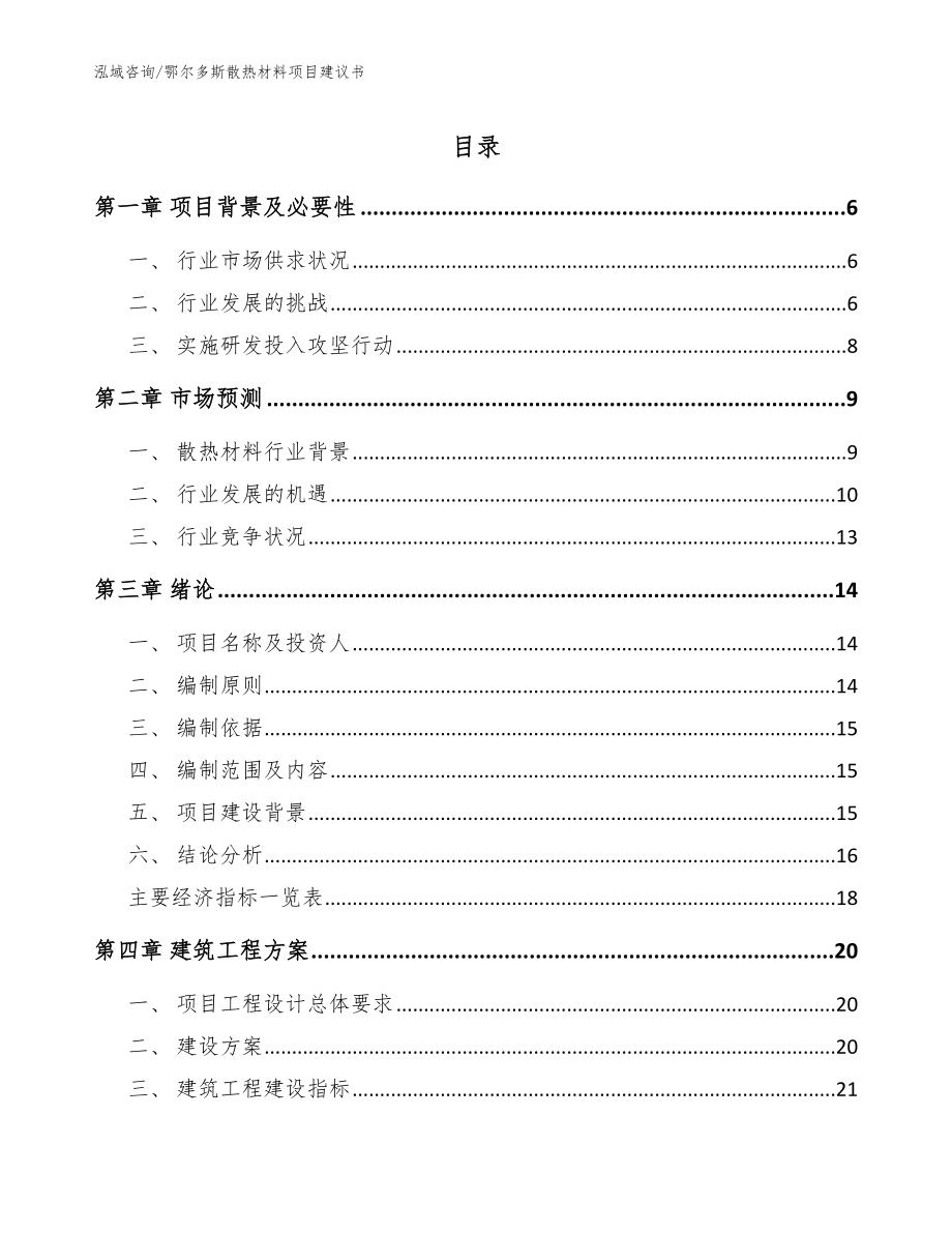 鄂尔多斯散热材料项目建议书【范文】_第1页