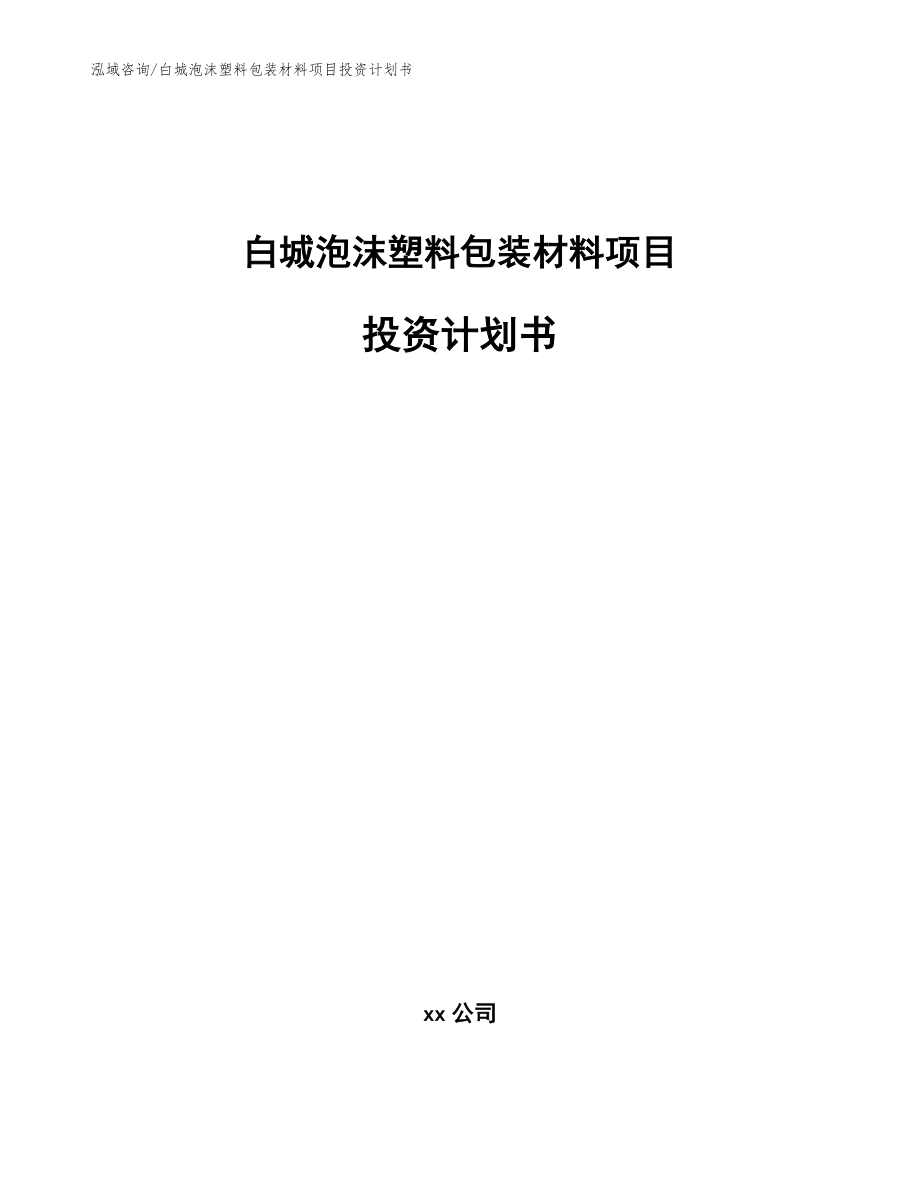 白城泡沫塑料包装材料项目投资计划书模板范本_第1页