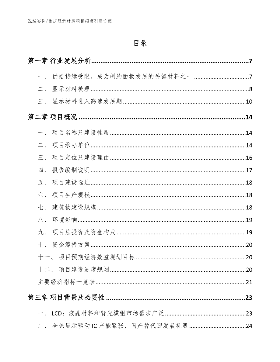 重庆显示材料项目招商引资方案（范文模板）_第1页