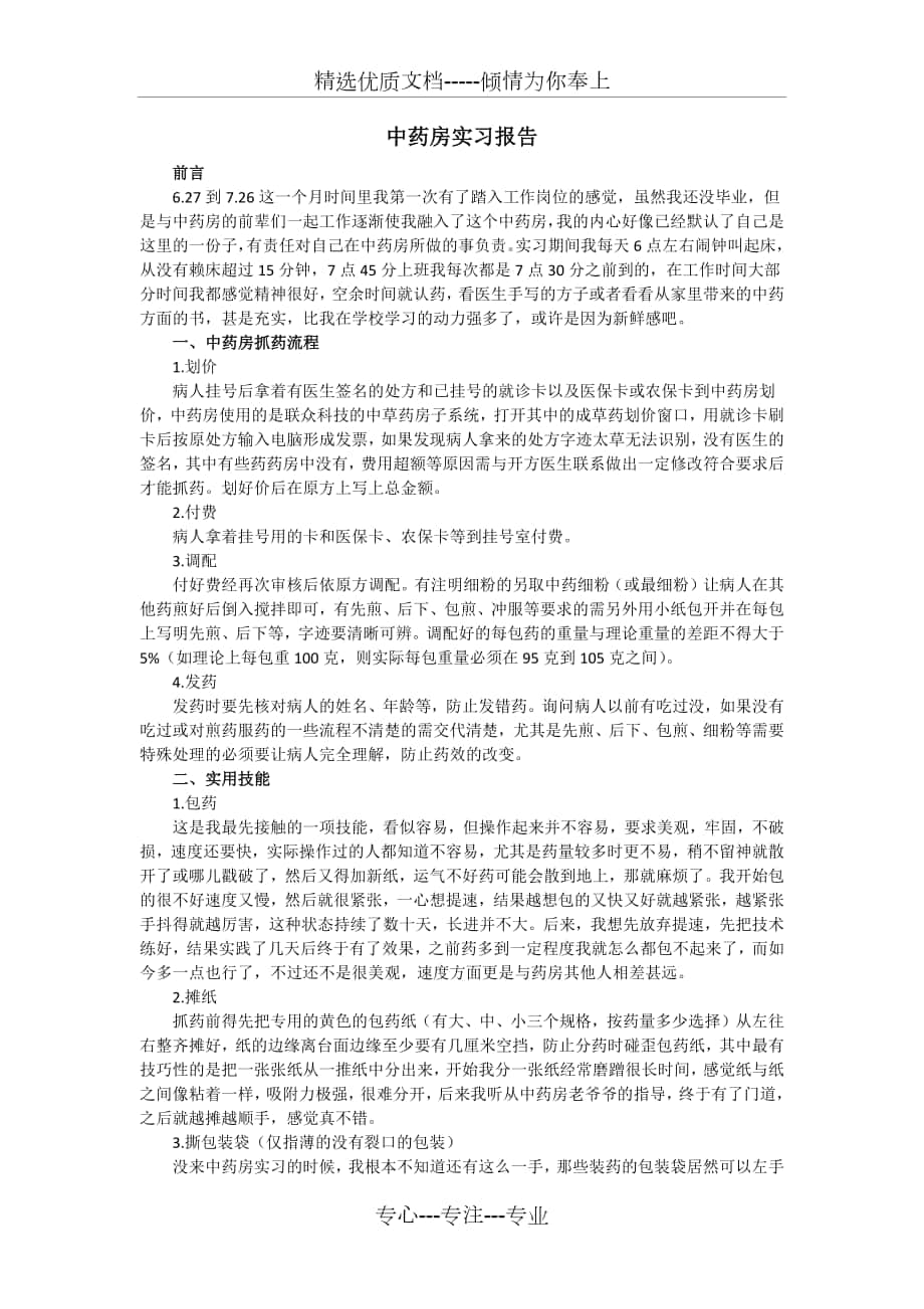 中药房实习报告_第1页