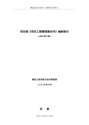 萬科項目部《項目工程管理策劃書》編制指引(2009修訂稿)