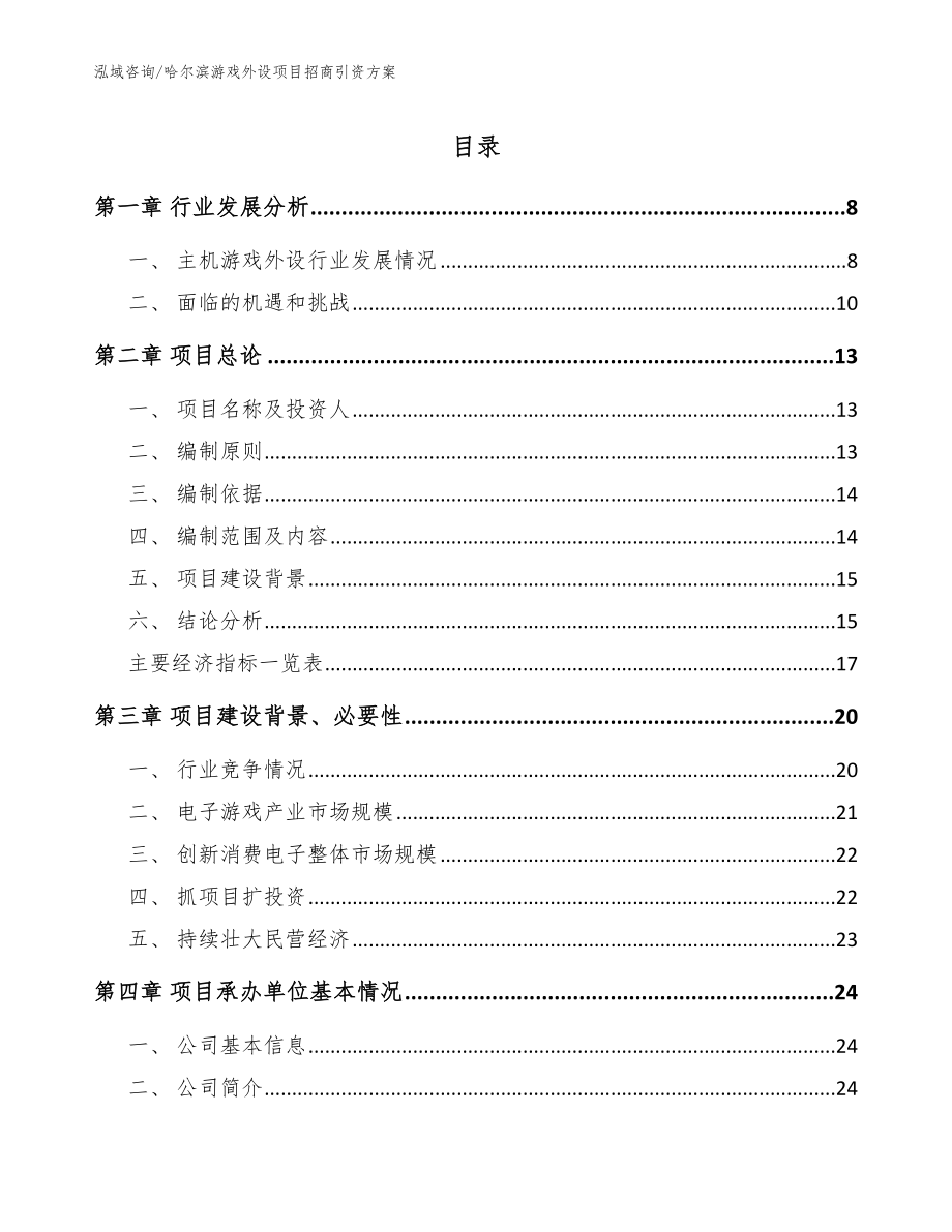 哈尔滨游戏外设项目招商引资方案（模板参考）_第1页