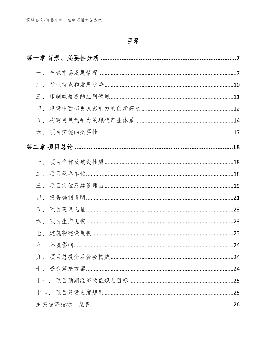 许昌印制电路板项目实施方案【参考范文】_第1页