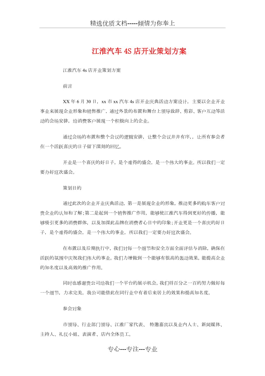 江淮汽车4S店开业策划方案与汽车促销策划方案汇编_第1页