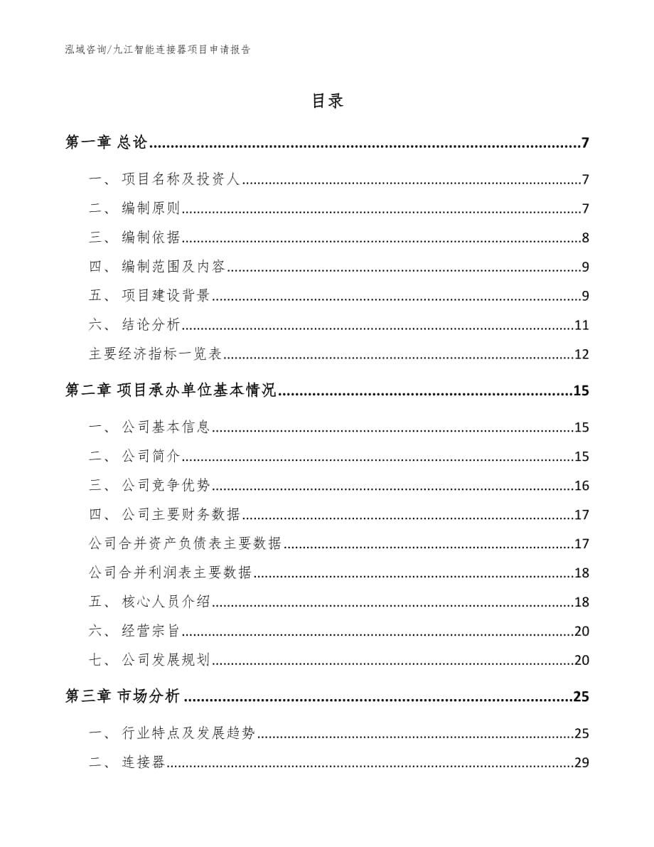 九江智能连接器项目申请报告_模板范文_第1页